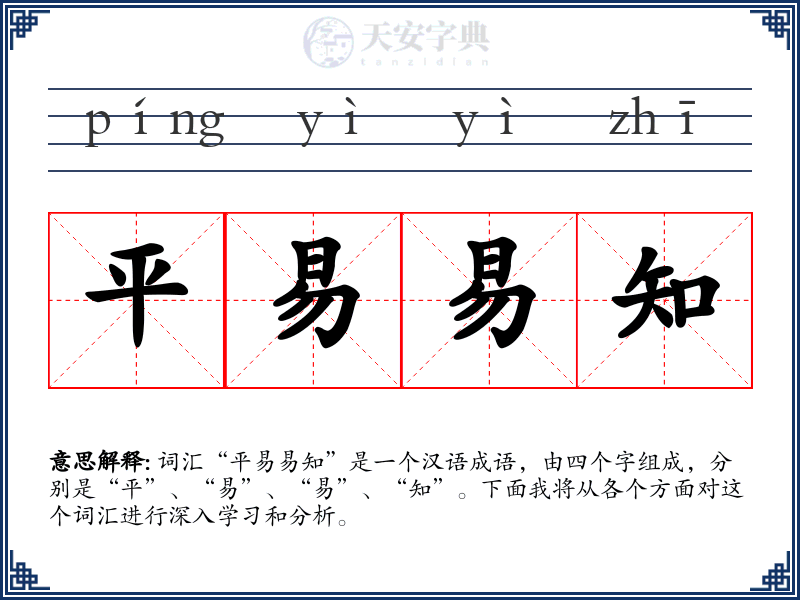 平易易知