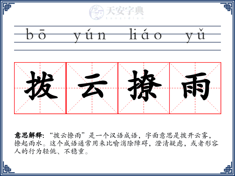 拨云撩雨