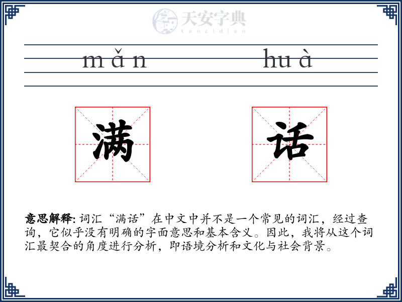 满话