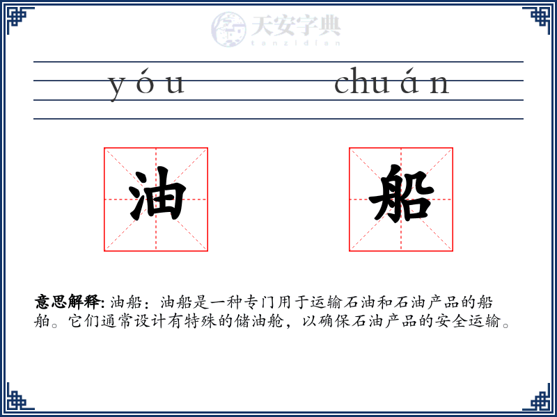 油船