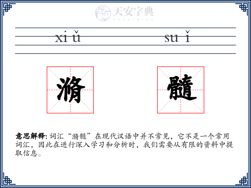 滫髓