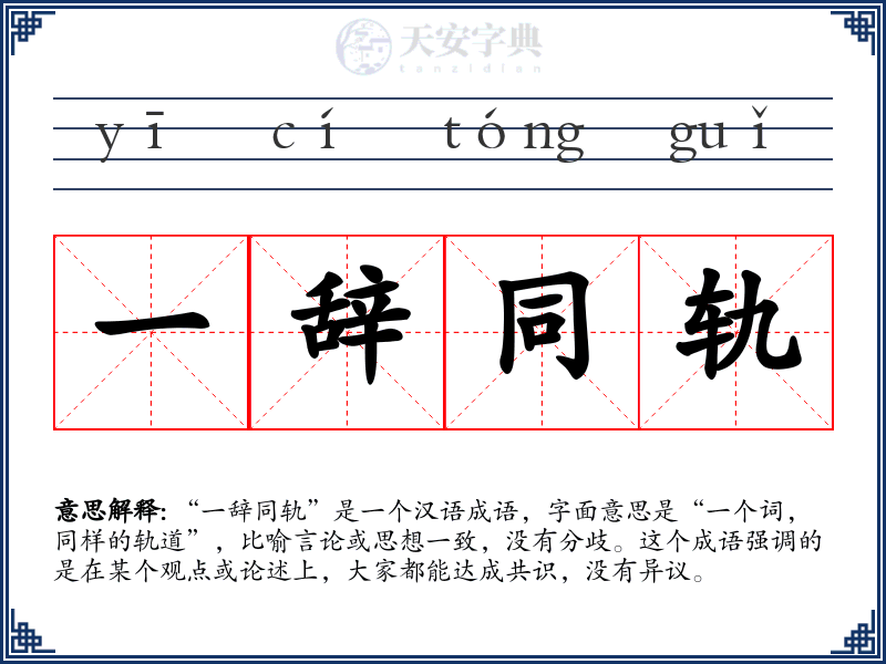 一辞同轨