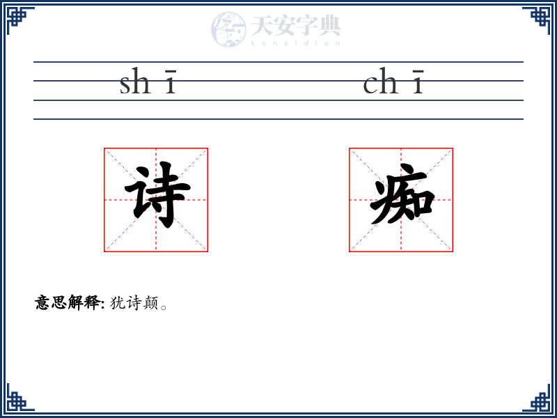 诗痴