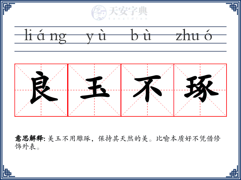 良玉不琢