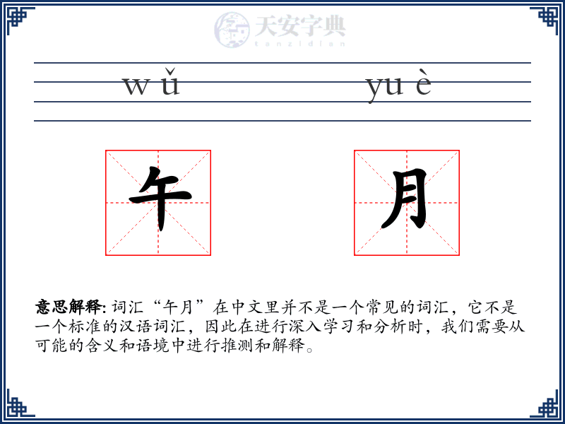 午月