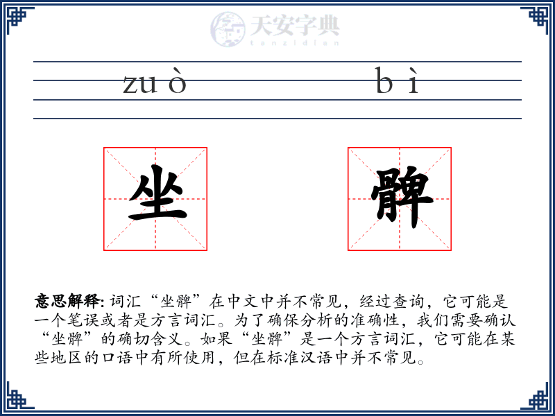 坐髀