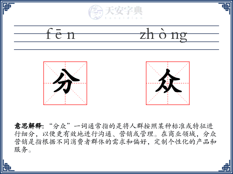 分众