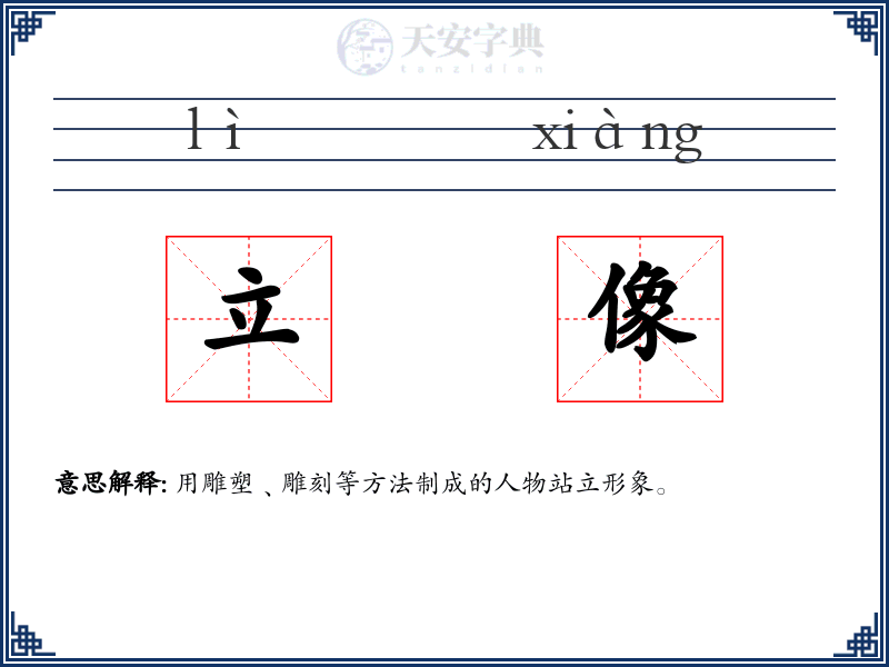 立像