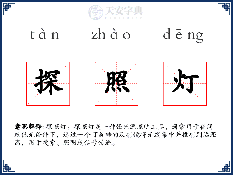 探照灯