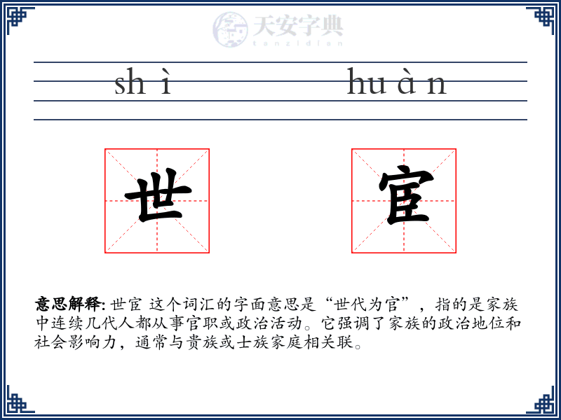 世宦