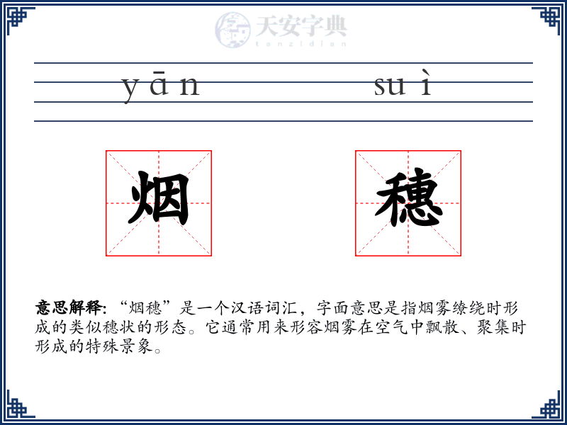 烟穗