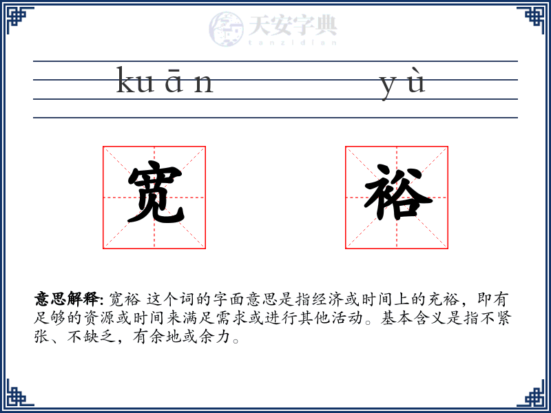 宽裕
