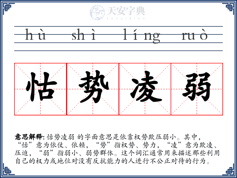 怙势凌弱