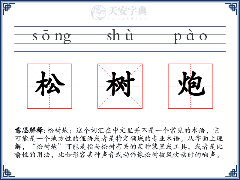 松树炮