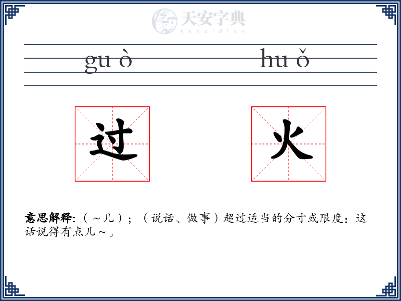 过火