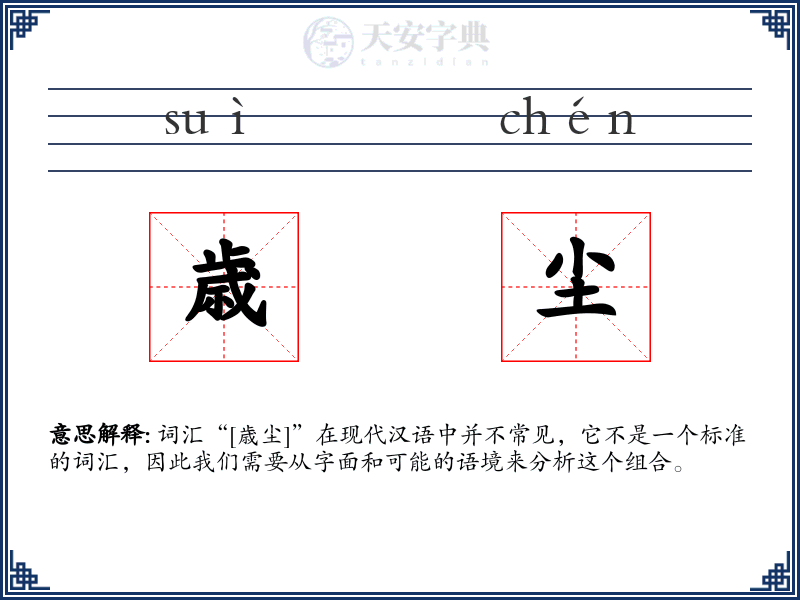 歳尘