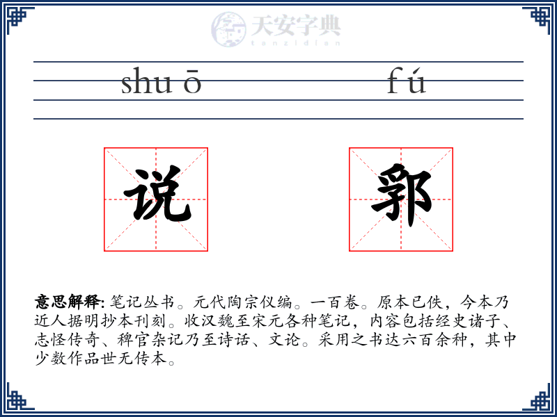 说郛