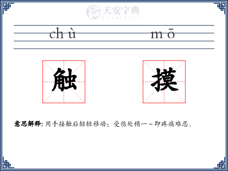 触摸