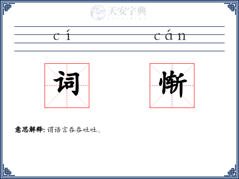 词惭