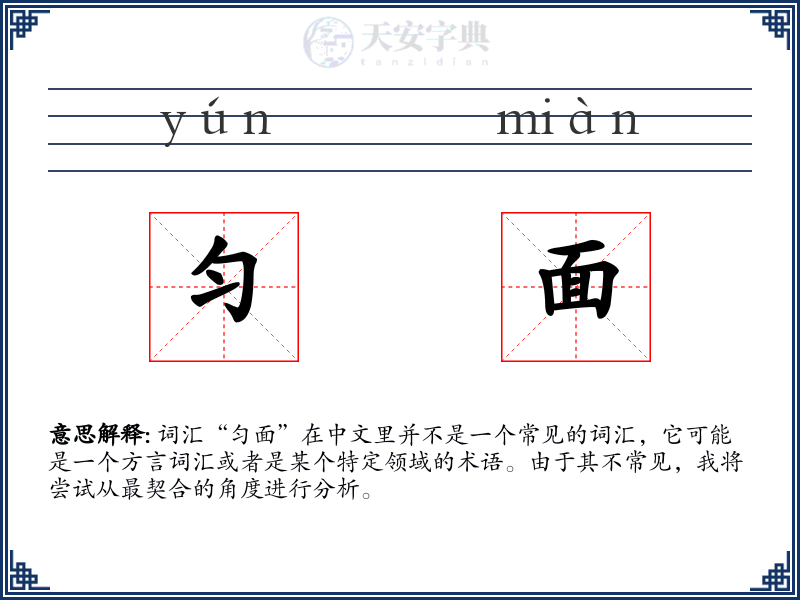 匀面