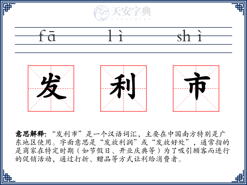 发利市