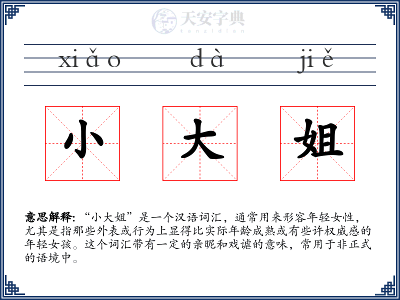 小大姐