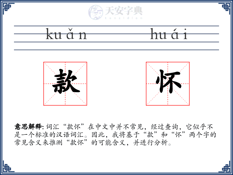 款怀