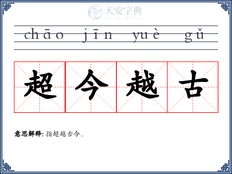 超今越古