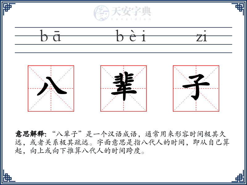 八辈子
