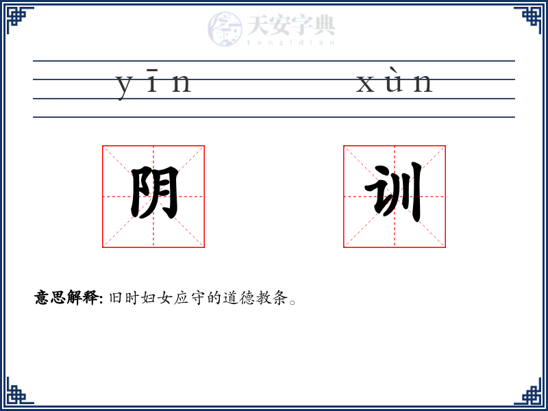 阴训