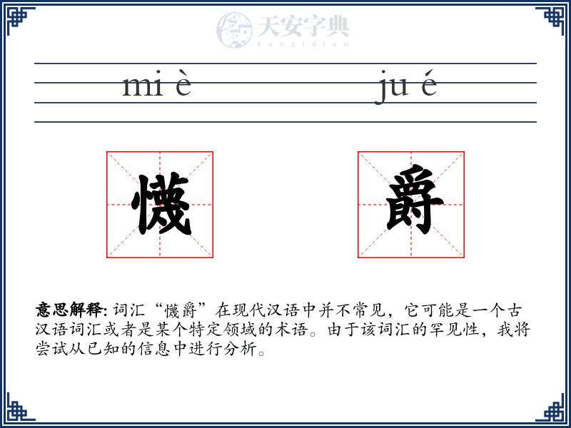 懱爵