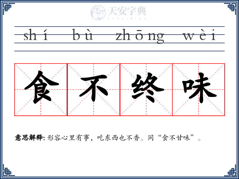食不终味