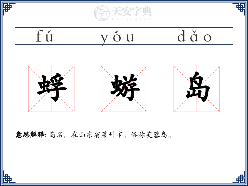 蜉蝣岛