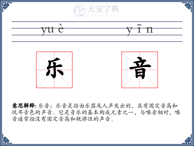 乐音