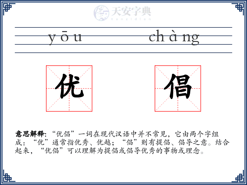 优倡