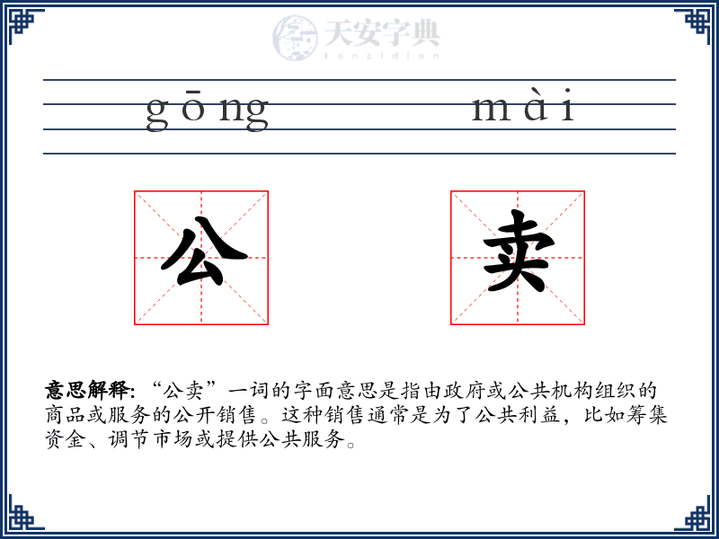 公卖