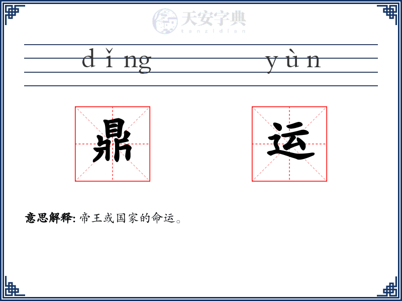 鼎运