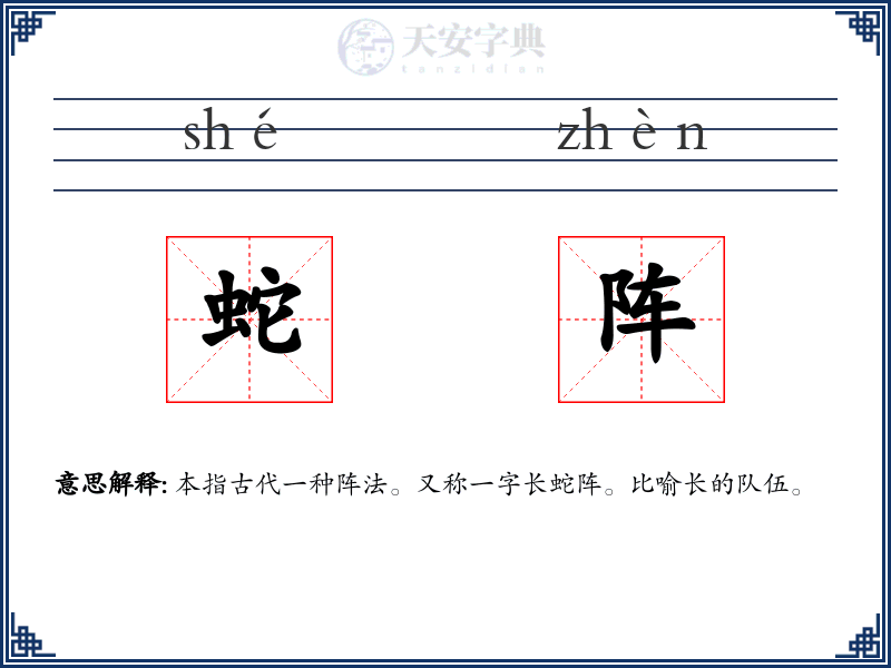 蛇阵