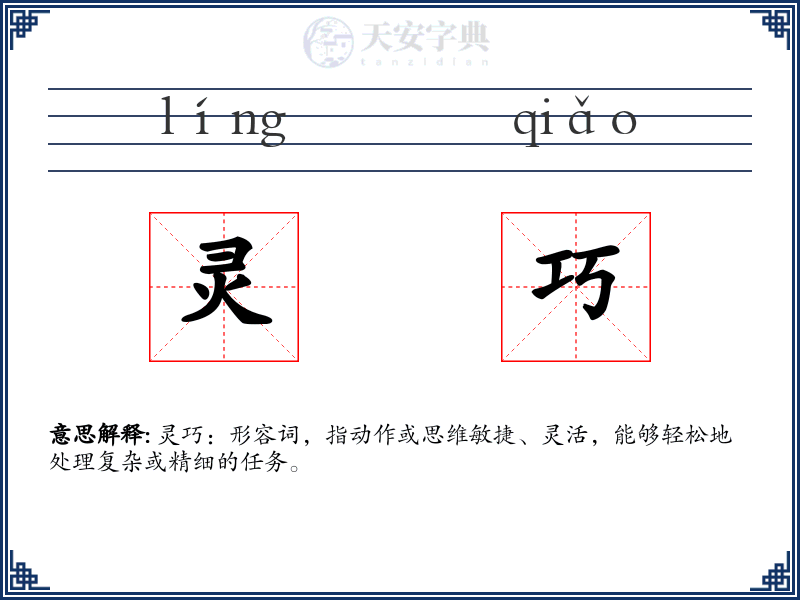 灵巧