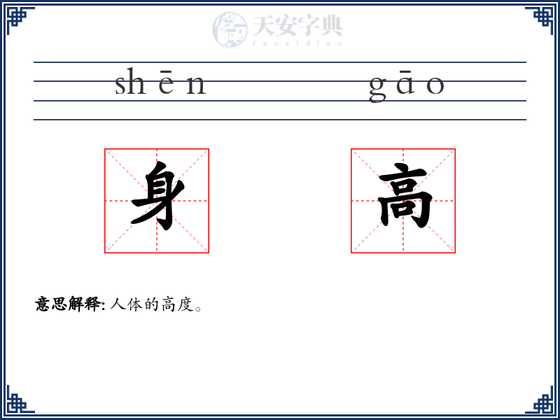 身高