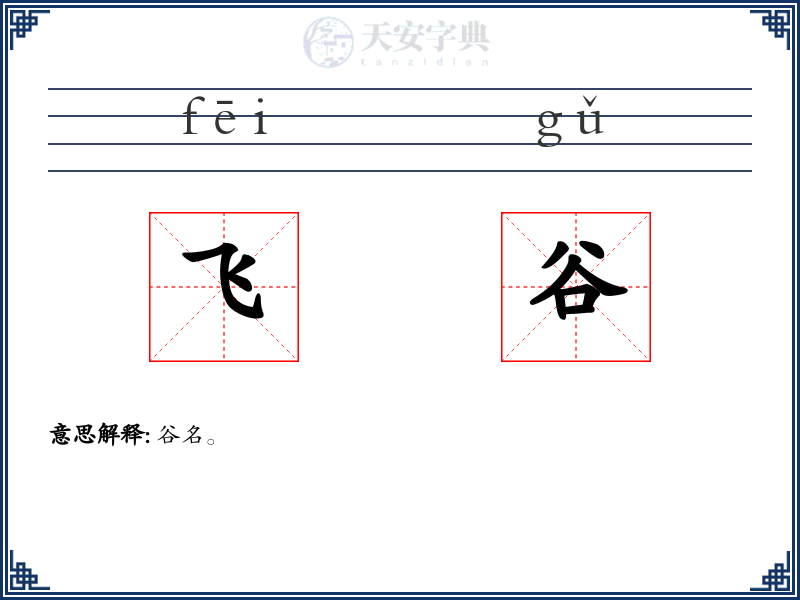 飞谷