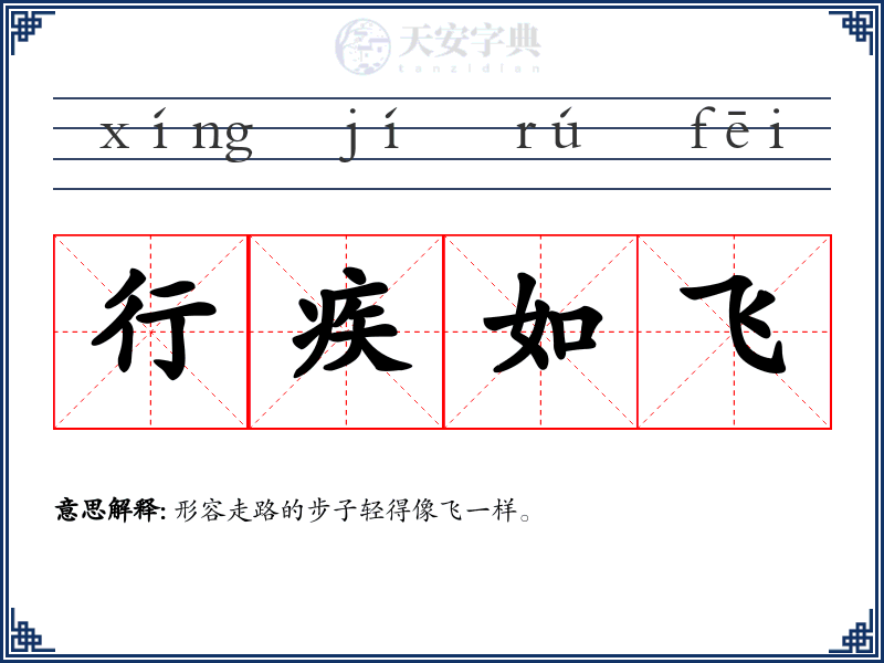 行疾如飞