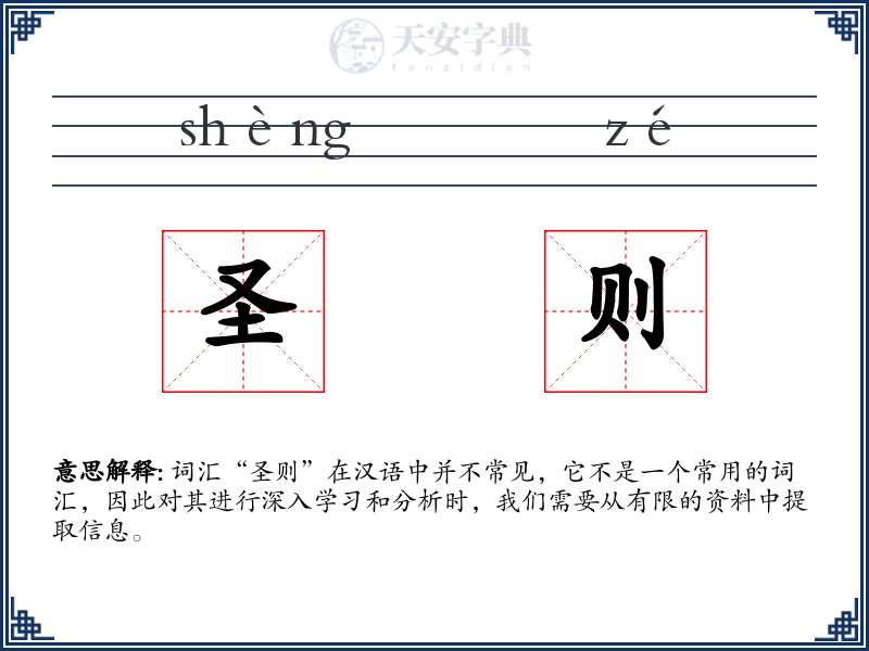 圣则