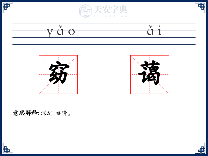 窈蔼