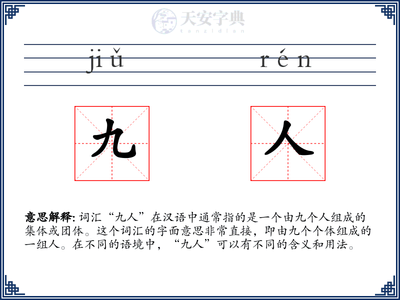 九人