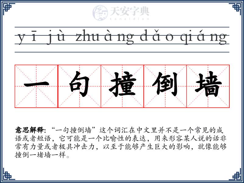 一句撞倒墙