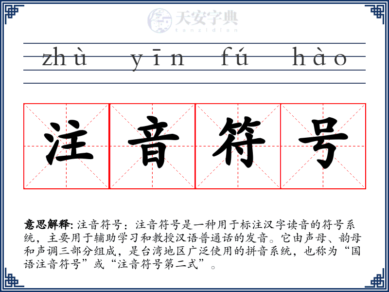 注音符号