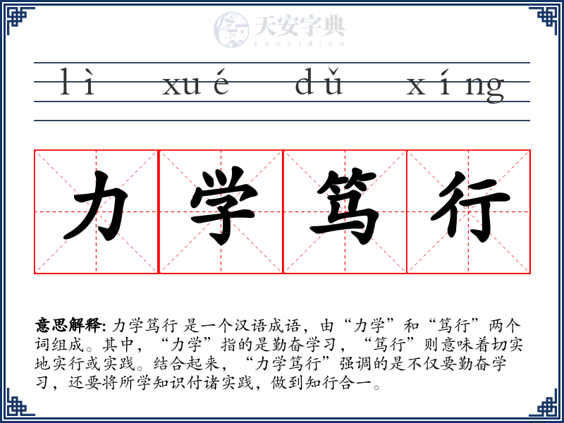 力学笃行