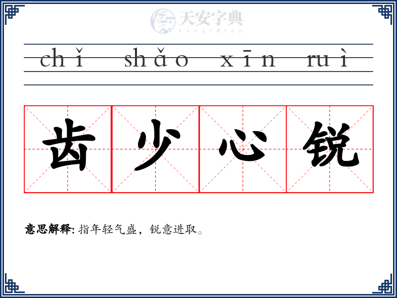 齿少心锐