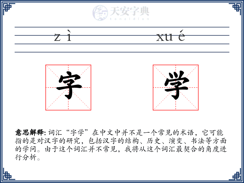 字学